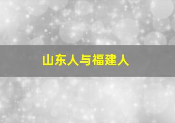 山东人与福建人