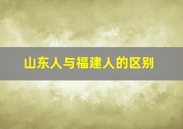 山东人与福建人的区别