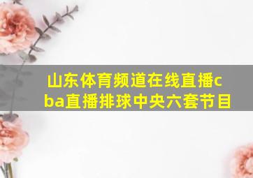 山东体育频道在线直播cba直播排球中央六套节目