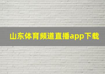 山东体育频道直播app下载