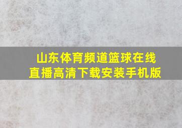 山东体育频道篮球在线直播高清下载安装手机版