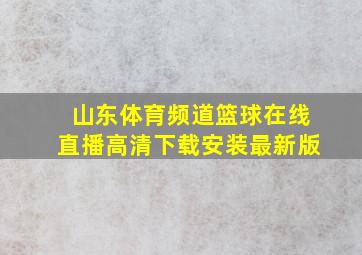 山东体育频道篮球在线直播高清下载安装最新版