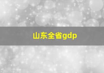 山东全省gdp