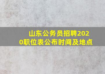 山东公务员招聘2020职位表公布时间及地点