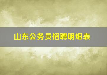 山东公务员招聘明细表