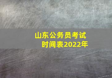 山东公务员考试时间表2022年