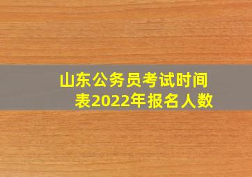 山东公务员考试时间表2022年报名人数