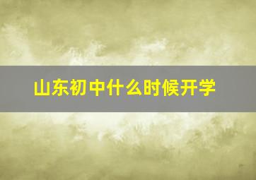 山东初中什么时候开学