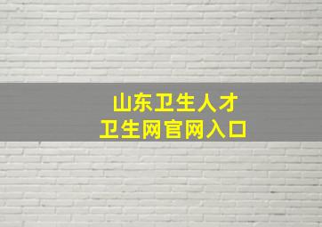 山东卫生人才卫生网官网入口