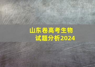 山东卷高考生物试题分析2024