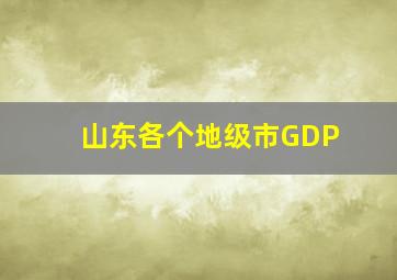 山东各个地级市GDP