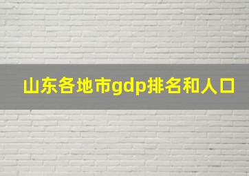 山东各地市gdp排名和人口