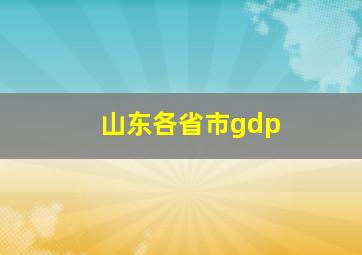 山东各省市gdp