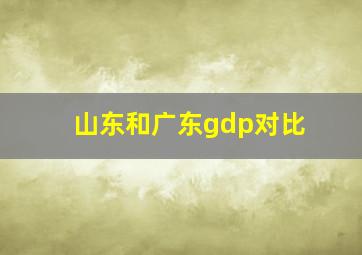 山东和广东gdp对比