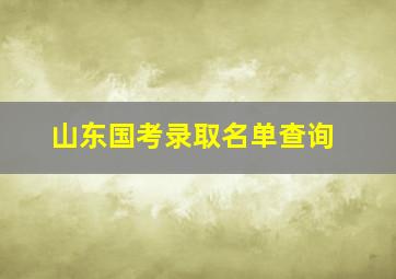 山东国考录取名单查询