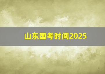 山东国考时间2025