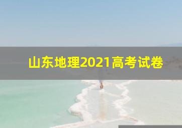 山东地理2021高考试卷