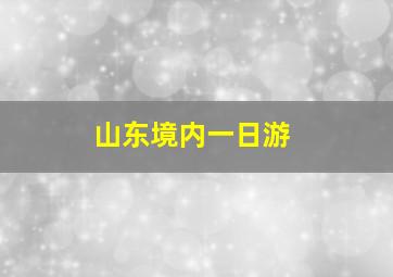 山东境内一日游