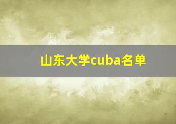 山东大学cuba名单