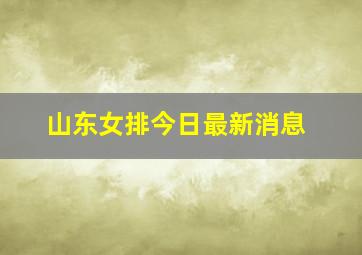 山东女排今日最新消息