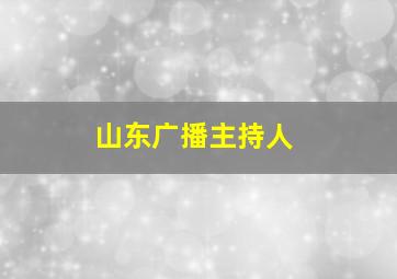 山东广播主持人