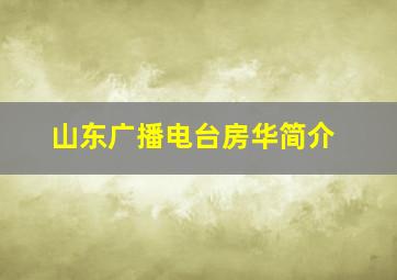 山东广播电台房华简介