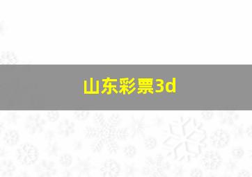 山东彩票3d