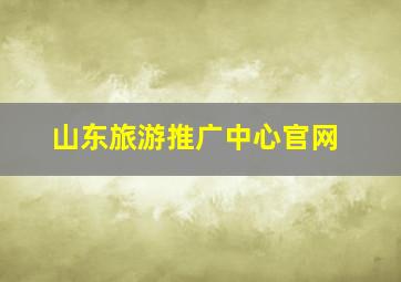 山东旅游推广中心官网