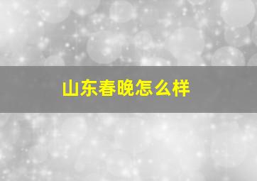 山东春晚怎么样