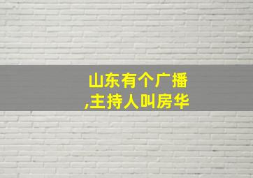 山东有个广播,主持人叫房华