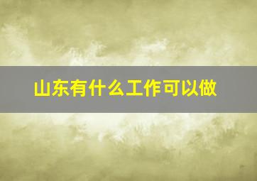 山东有什么工作可以做