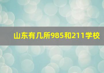 山东有几所985和211学校