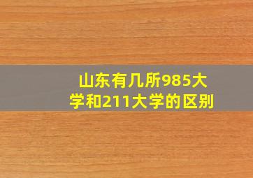 山东有几所985大学和211大学的区别