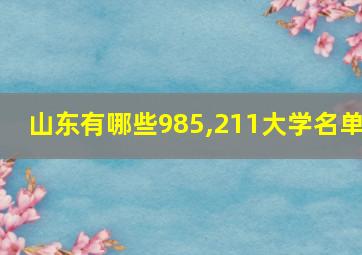 山东有哪些985,211大学名单