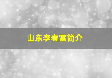 山东李春雷简介