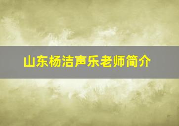 山东杨洁声乐老师简介