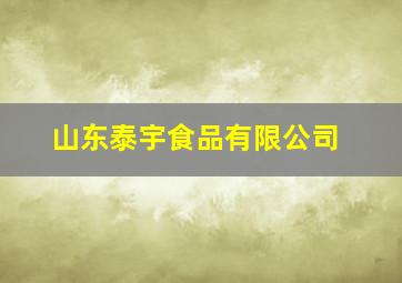 山东泰宇食品有限公司