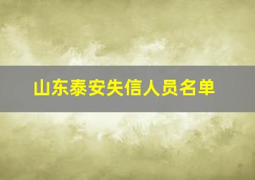 山东泰安失信人员名单