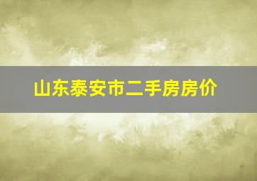 山东泰安市二手房房价