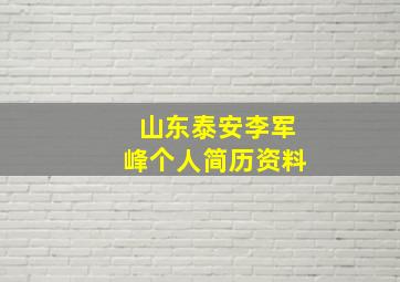 山东泰安李军峰个人简历资料