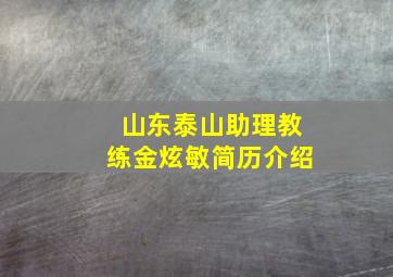 山东泰山助理教练金炫敏简历介绍