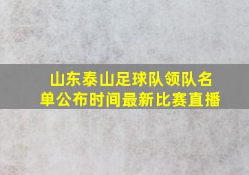 山东泰山足球队领队名单公布时间最新比赛直播