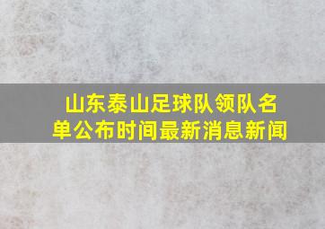 山东泰山足球队领队名单公布时间最新消息新闻