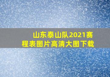 山东泰山队2021赛程表图片高清大图下载