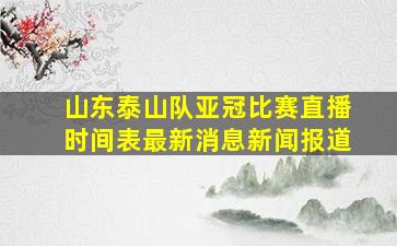 山东泰山队亚冠比赛直播时间表最新消息新闻报道