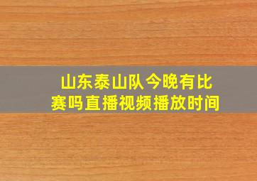 山东泰山队今晚有比赛吗直播视频播放时间