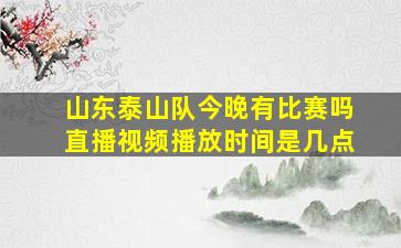 山东泰山队今晚有比赛吗直播视频播放时间是几点