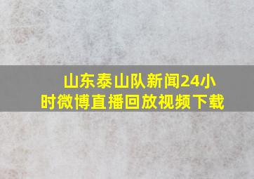 山东泰山队新闻24小时微博直播回放视频下载