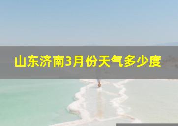 山东济南3月份天气多少度