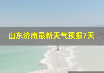 山东济南最新天气预报7天